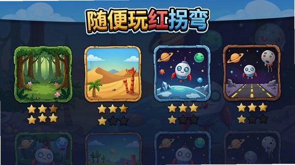 随便玩红拐弯游戏关卡选择界面截图，展示多个不同主题的关卡图标，如森林、沙漠、太空等，每个关卡下方有星级评价，界面顶部显示“随便玩红拐弯”logo