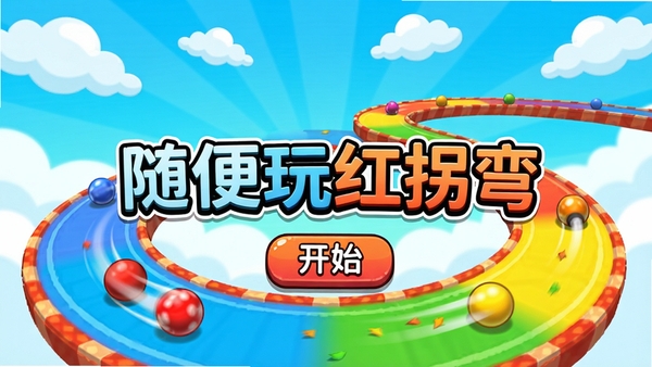 随便玩红拐弯游戏主界面展示，小球在彩色弯曲赛道上飞驰，背景是明亮的卡通风格天空和云朵，画面中央显示游戏名称“随便玩红拐弯”和开始按钮