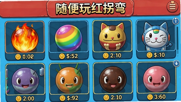 随便玩红拐弯游戏内商店界面截图，展示各种颜色和造型的小球皮肤，如火焰球、彩虹球、机器猫造型等，每个皮肤下方标有金币价格，界面顶部显示“随便玩红拐弯”字样