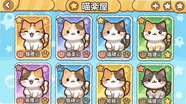 喵屋卡牌游戏中的猫咪卡牌收集界面，展示各种稀有度猫咪卡牌，可爱卡通风格，明亮的色彩，手机游戏截图