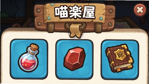 喵屋卡牌游戏中的道具背包界面，展示经验药水、进阶石、技能书等道具图标，卡通风格
