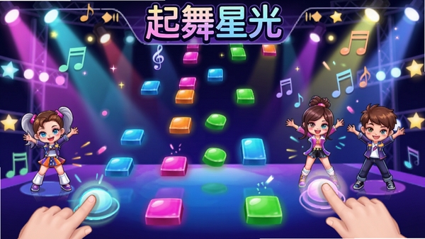 起舞星光游戏界面中彩色音符随音乐节奏掉落,玩家指尖点击屏幕,背景是绚丽的舞台灯光和卡通舞者形象,整体风格活泼动感,画面顶部显示软件名称“起舞星光”字样