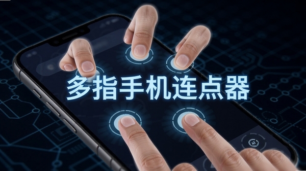 多指手机连点器AI生图，画面为手机屏幕投射出多个虚拟手指同时点击不同位置，背景为深色科技网格，软件名称多指手机连点器以发光字体显示在画面中央