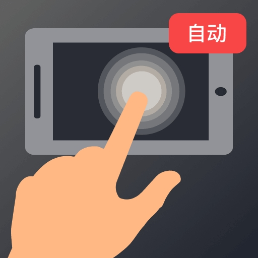 多指手机连点器-多指同步自动点击工具