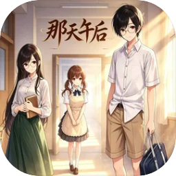 那天午后游戏