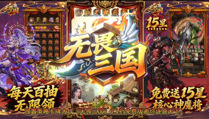 无畏三国0.1折双648免费