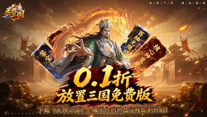 无畏三国0.1折双648免费