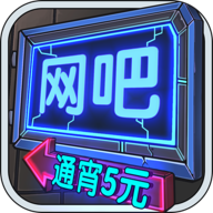 网咖模拟器无限金钱版