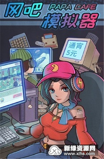 网咖模拟器无限金钱版_图片