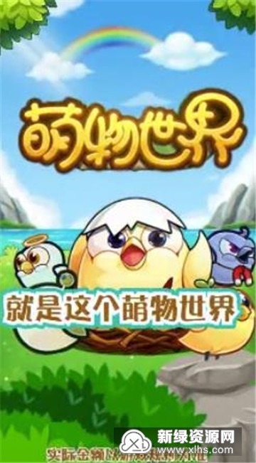 萌物世界安卓版_图片