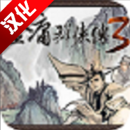 金庸群侠传3无限属性点金币购买版(金3修改共存版)
