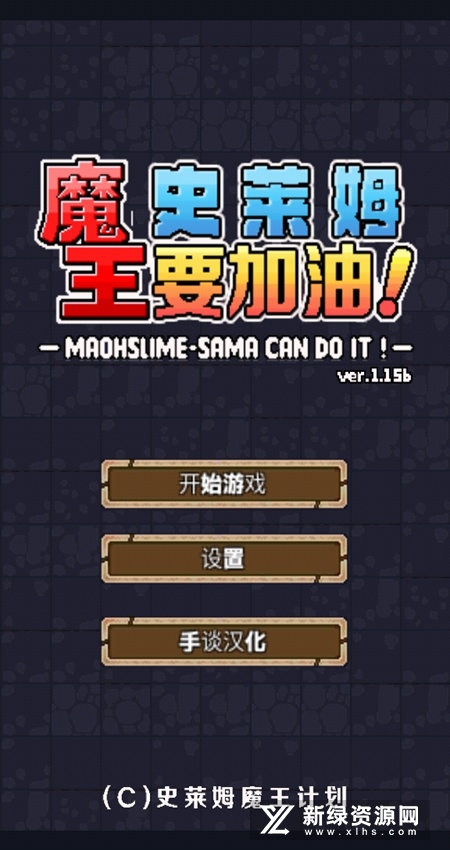 魔王史莱姆要加油免广告版最新版_图片