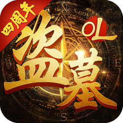 盗墓OL手游官方正版客户端