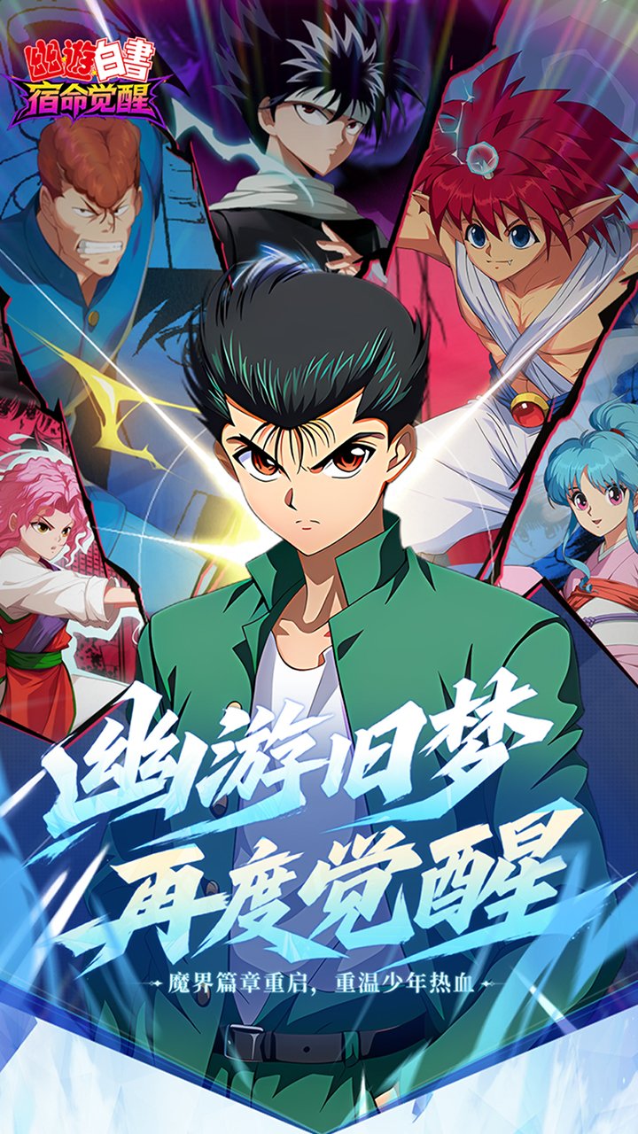 幽游白书宿命觉醒0.1折送浦饭幽助_图片