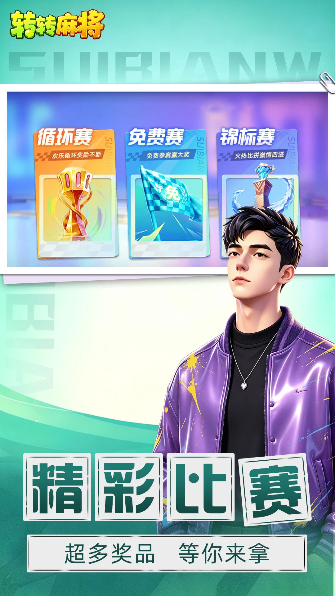 转转麻将随便玩-随时开局的麻将手游_图片