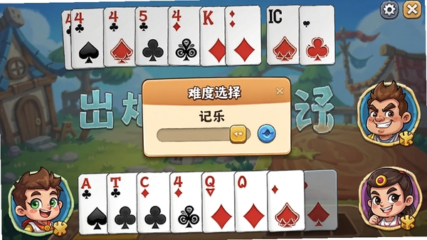 单机斗地主欢乐版AI对局界面，展示玩家手牌、出牌记录和三个卡通人物头像，画面带有“难度选择”弹窗，标注软件名称