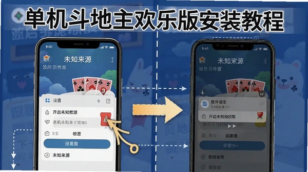 单机斗地主欢乐版安装教程示意图，展示手机设置中开启未知来源权限的步骤截图，标注软件名称与操作箭头