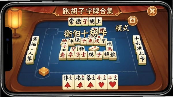 跑胡子字牌合集游戏主界面截图，展示湖南地方特色字牌玩法，包含常德跑胡子、衡阳十胡卡等多种模式，手机屏幕显示牌桌与手牌，整体色调温暖，突出正宗字牌游戏氛围