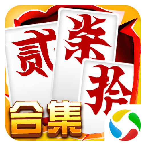 跑胡子（字牌）合集-经典字牌掌上对决