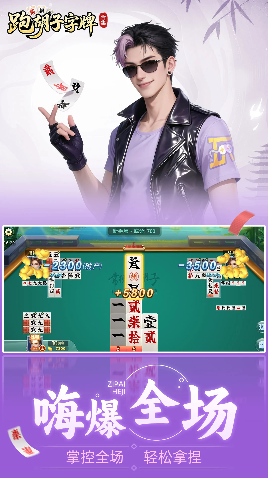 跑胡子（字牌）合集-经典字牌掌上对决_图片