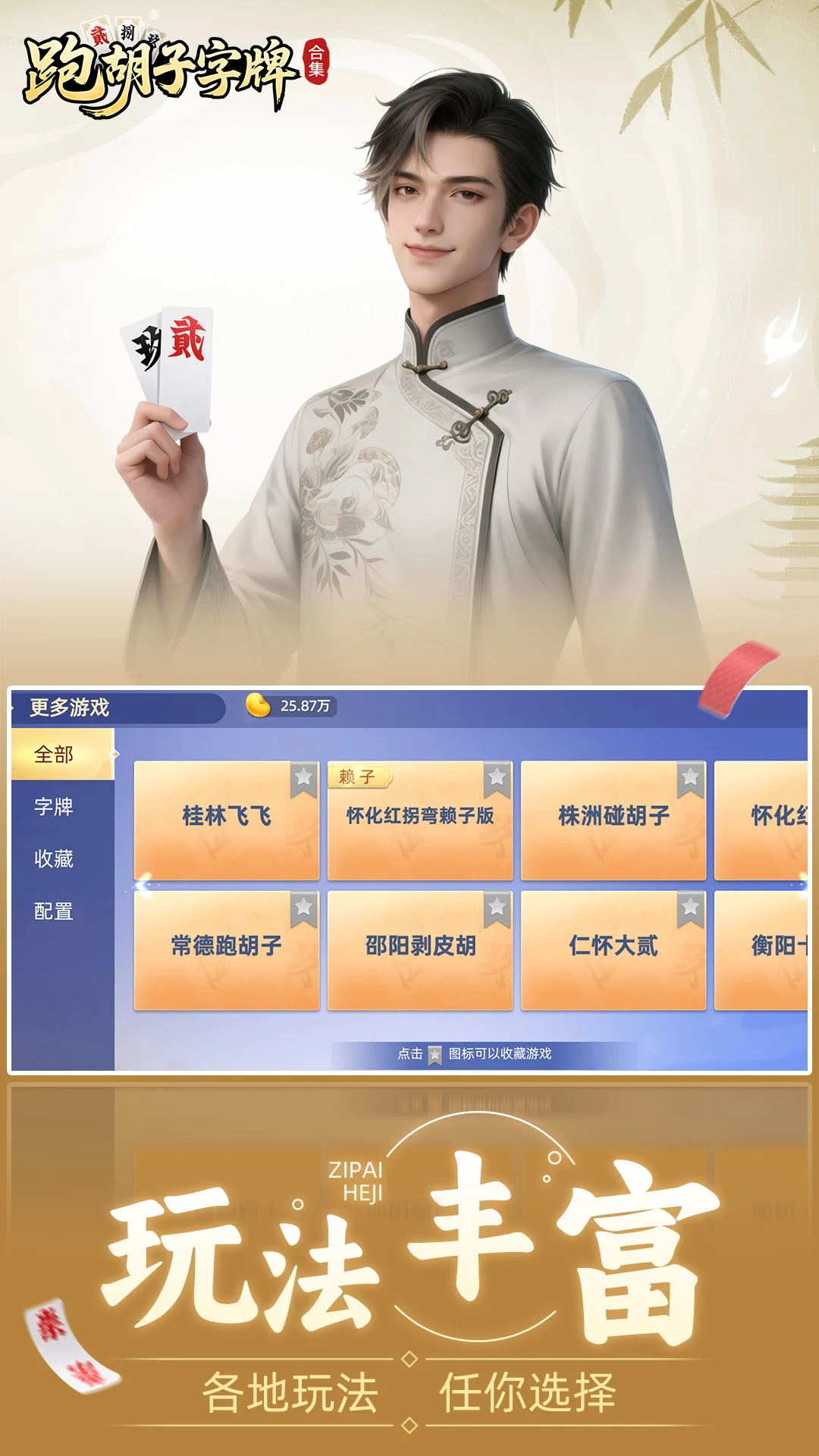 跑胡子（字牌）合集-经典字牌掌上对决_图片