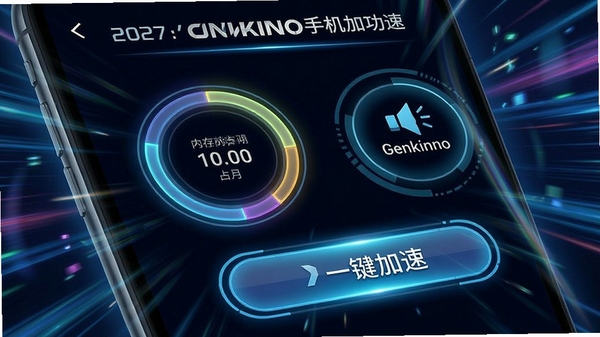 Genkinno手机加速功能界面，展示内存占用环形图与一键加速按钮，动感科技风格