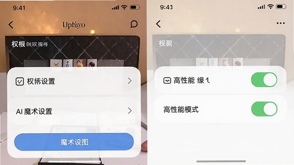 AI魔术修图移动端操作界面截图,展示权限设置与高性能模式开关