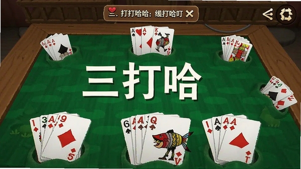 三打哈游戏界面展示