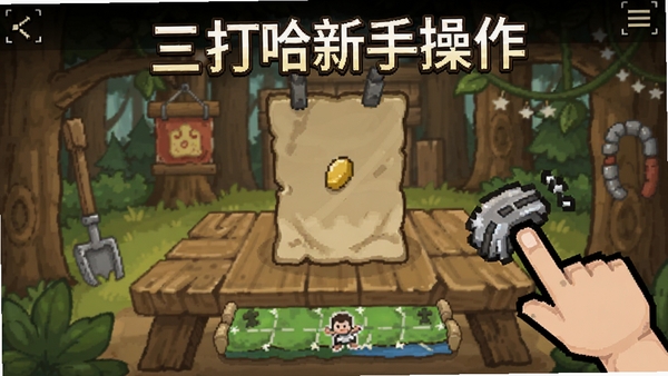 三打哈新手操作界面
