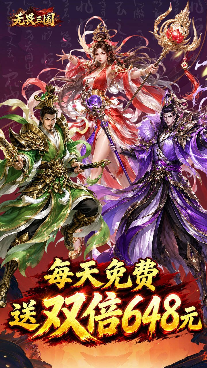 无畏三国0.1折双648免费_图片