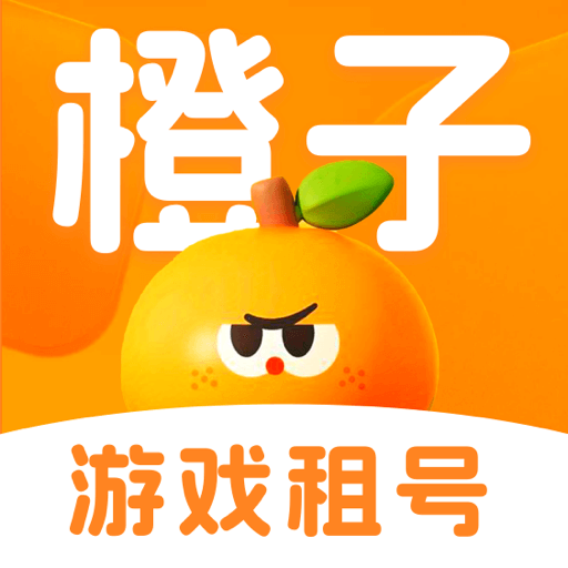 橙子租号-游戏账号租赁平台