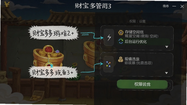 财宝多多游戏设置界面与权限管理截图，标注存储空间与后台运行优化选项