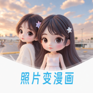 漫改相机-一键AI动漫头像制作