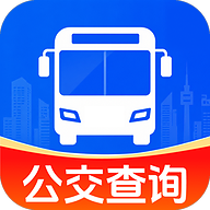 公交乘车地铁通-实时公交查询助手
