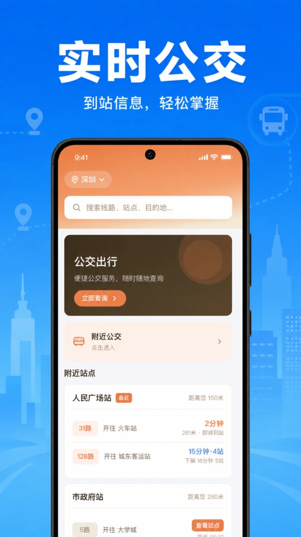 公交乘车地铁通-实时公交查询助手_图片