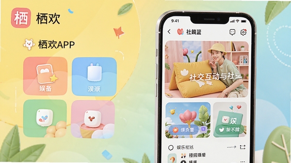 栖欢APP官方宣传图，展示社交互动与娱乐社区界面，清新明快的设计风格，手机屏幕中呈现多彩功能模块