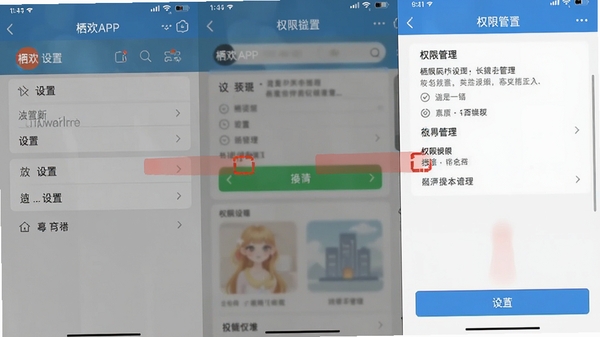 栖欢APP移动端操作界面截图，展示设置菜单与权限管理页面，标注关键操作步骤
