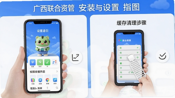 广西联合资管App安装与设置指引图，手机展示权限开启与缓存清理步骤，图文并茂