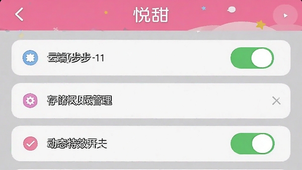 悦甜APP设置界面截图，展示云端同步开关、存储权限管理、动态特效开关等选项，界面清晰标注各项功能，软件名称“悦甜”位于顶部
