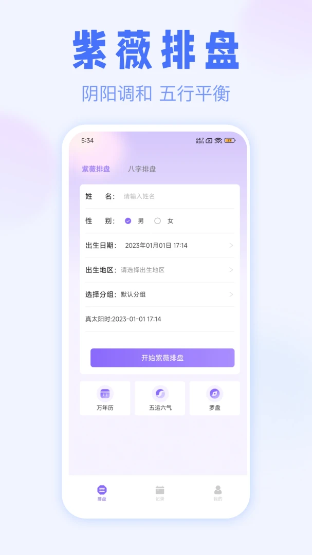 紫薇排盘-专业紫微斗数排盘工具_图片