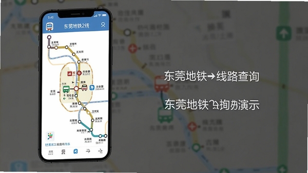 东莞地铁App线路查询功能演示，手机屏幕显示东莞地铁2号线线路图，站点高亮显示，箭头指示换乘方向，简洁明快的扁平化设计风格