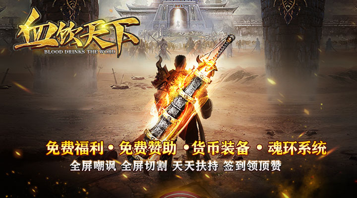 血饮天下