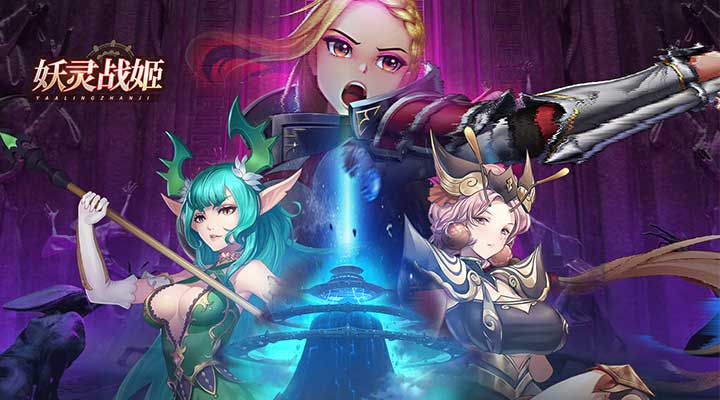 妖灵战姬