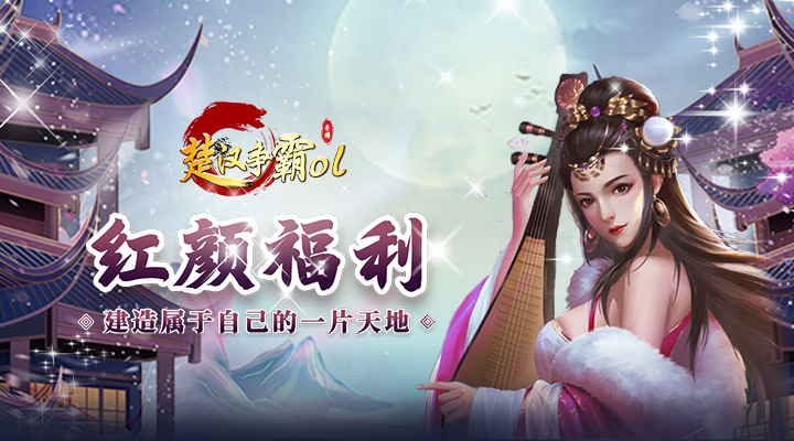 楚汉争霸OL手游