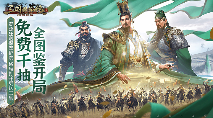 三国群英传：鸿鹄霸业