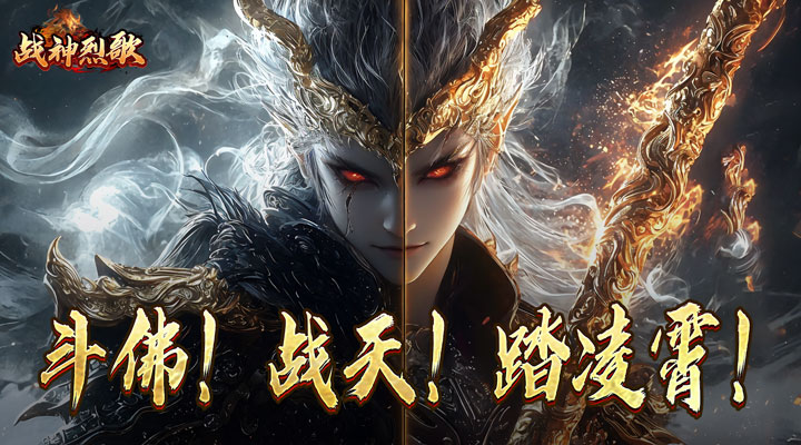 战神烈歌