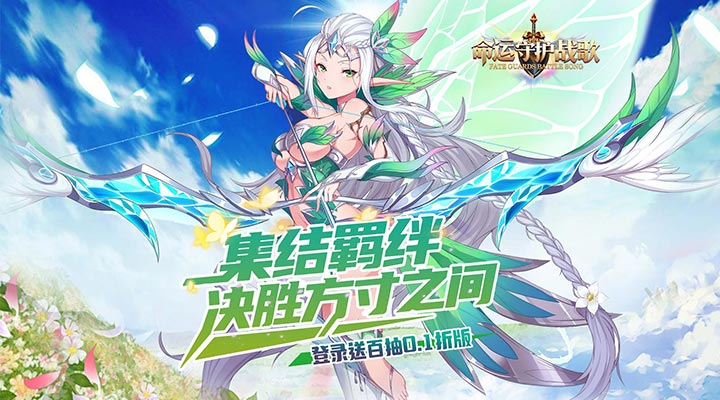 命运守护：战歌