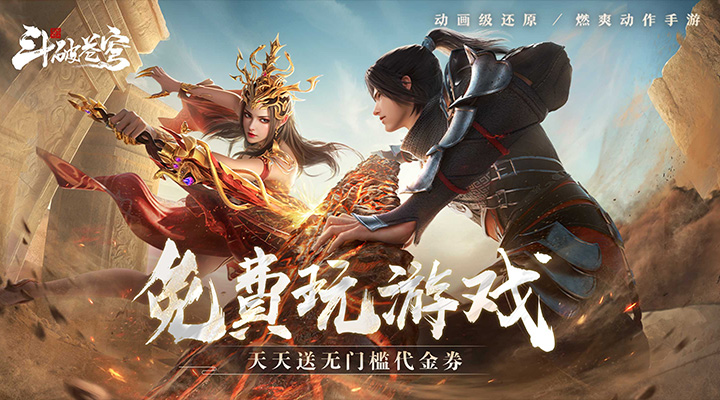 斗破苍穹：巅峰对决