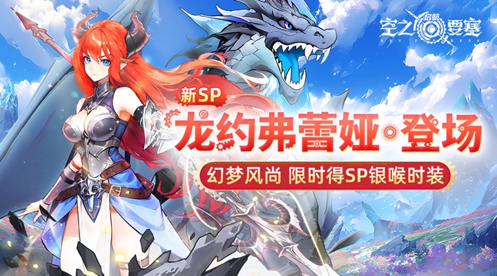 空之要塞：启航