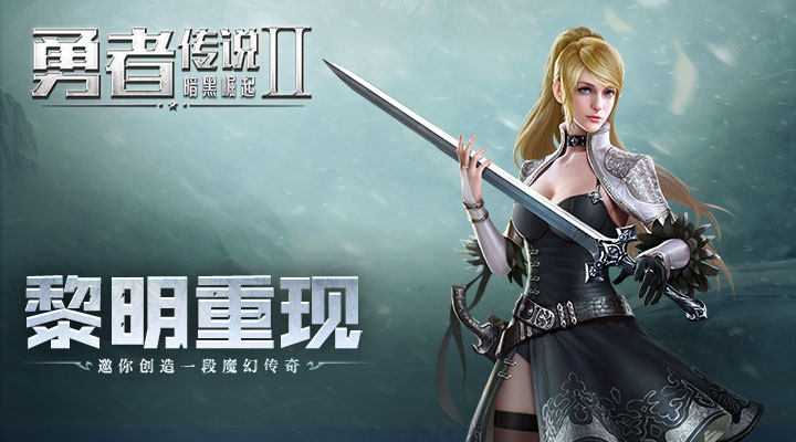 勇者传说2暗黑崛起